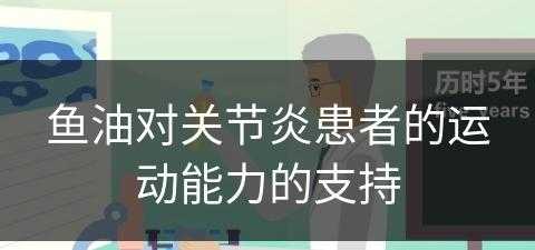 鱼油对关节炎患者的运动能力的支持